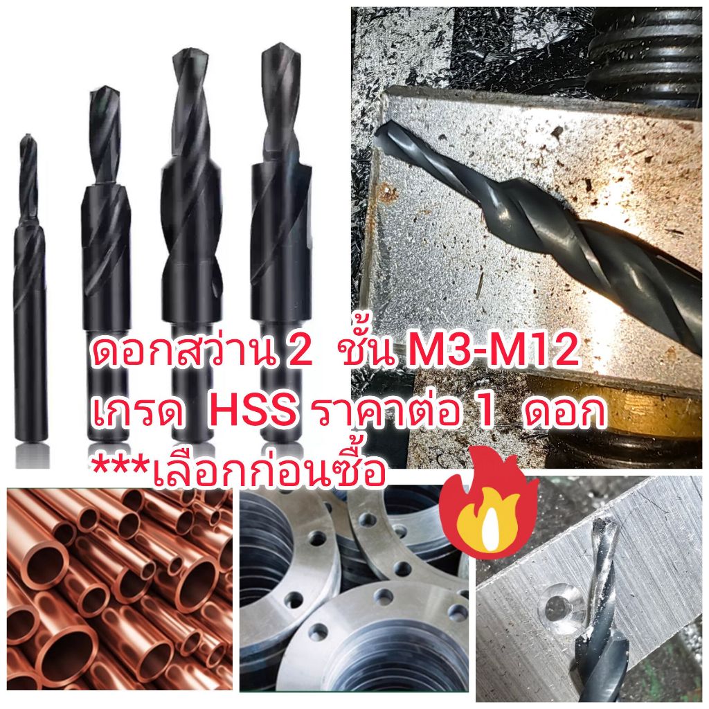 D46 ดอกสว่าน 2 ชั้น เกรด HSS M3-M12 เจาะ เหล้กเหนียว เหล้กหล่อ ทองแดง อลูมิเนียม