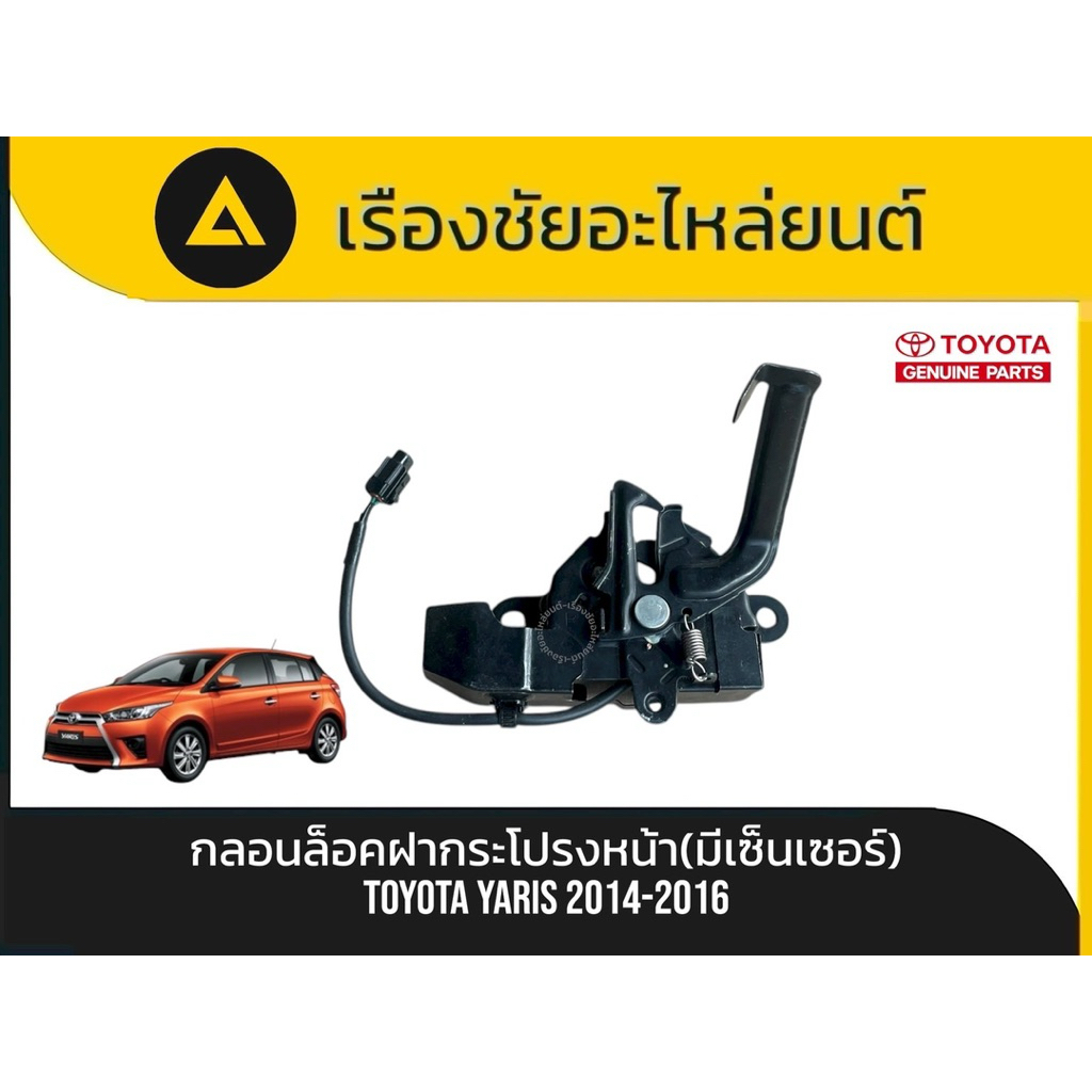 กลอนล็อคฝากระโปรงหน้า(มีเซ็นเซอร์) Toyota/Yaris ปี2014-2016 แท้💯