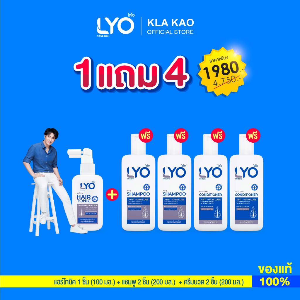 [ ซื้อ 1 แถม 4 ] LYO ไลโอ  Hair tonic แฮร์โทนิค (100ML)1 + แชมพู (200ML)2 + ครีมนวดผม (200ML)2