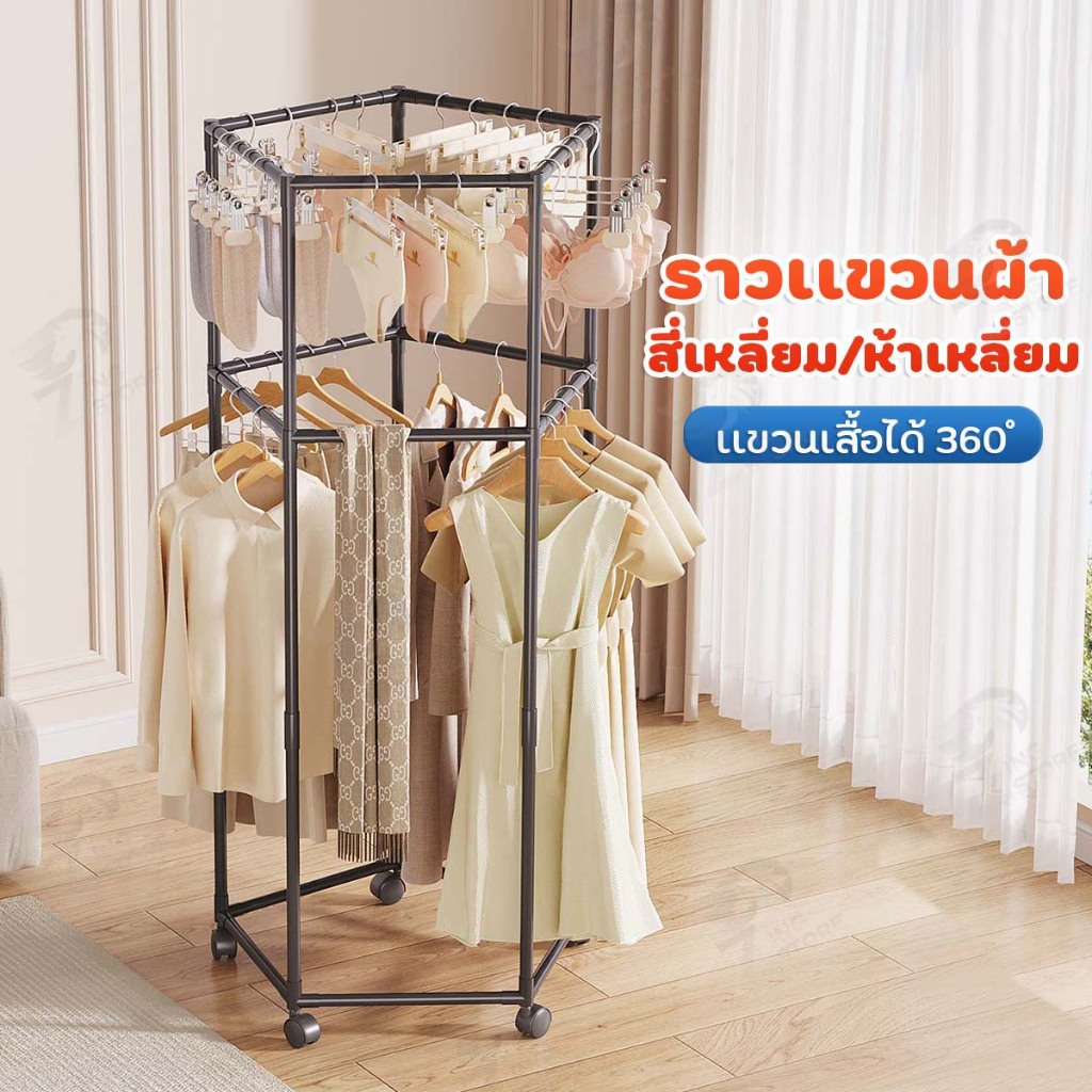 [ราวแขวนผ้าหมุนได้] ราวตากผ้า ราวแขวนผ้า ที่แขวนผ้า ราวแบบเหลี่ยม เข้ามุม มีล้อเลื่อน หมุนได้ 360 องศา พร้อมส่ง JF