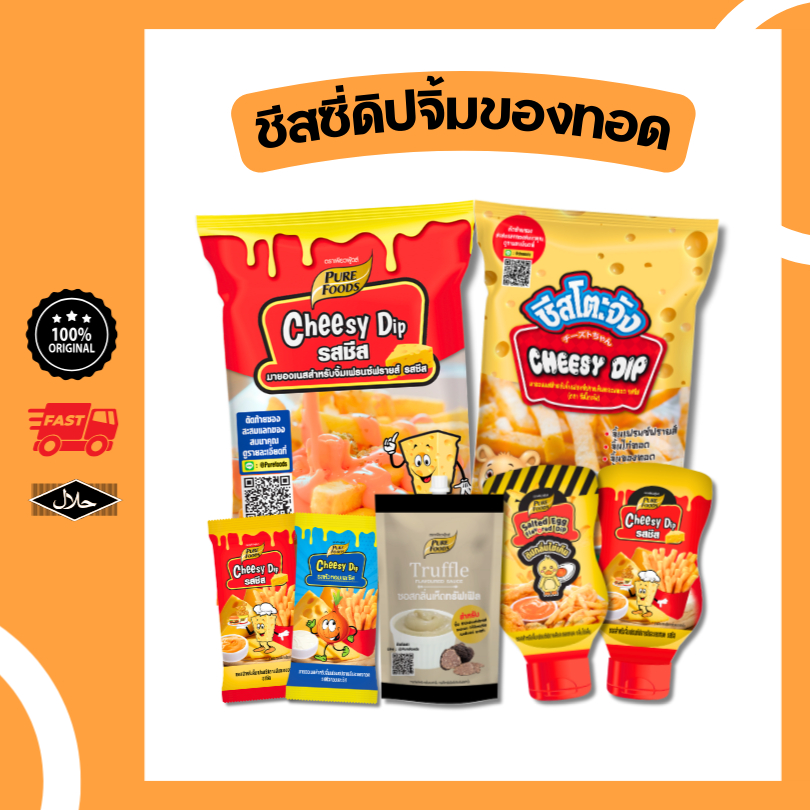ชีสจิ้มเฟรนฟราย ชีสดิปรสต่างๆ มีฮาลาล ชีสดิปเพียวฟู้ดส์ ซอส ชีส ราดเฟรนฟราย ชีสซอส ทรัฟเฟิลมาโย