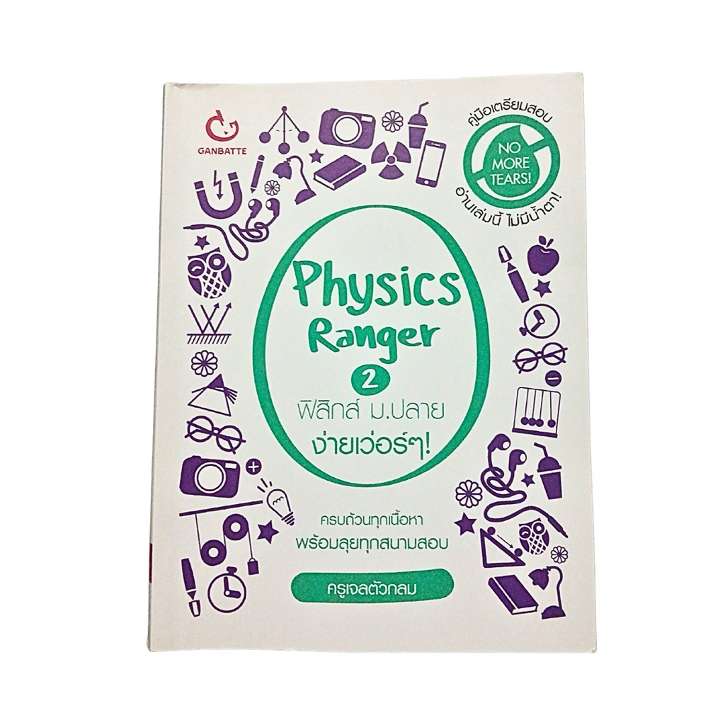 Physics Ranger 2 ง่ายเวอร์ๆ!