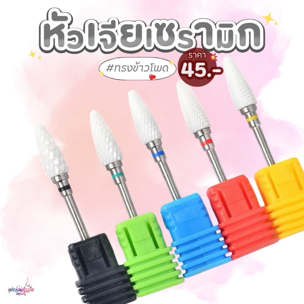ขายส่ง💚หัวเจียรเซรามิก ไม่ร้อนหน้าเล็บ สำหรับเครื่องเจียเล็บ เครื่องตะไบไฟฟ้า หัวเจียเล็บ
