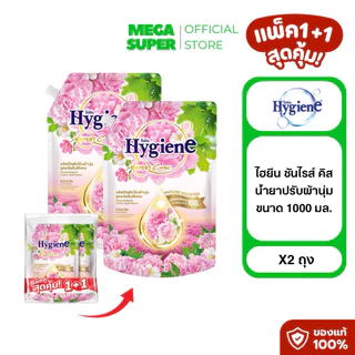 [แพ็คคู่] Hygiene Expert Care ไฮยีน ผลิตภัณฑ์ปรับผ้านุ่ม น้ำยาปรับผ้านุ่มกลิ่นซันไรส์คิส ขนาด 1000 มล. : ถุง x2