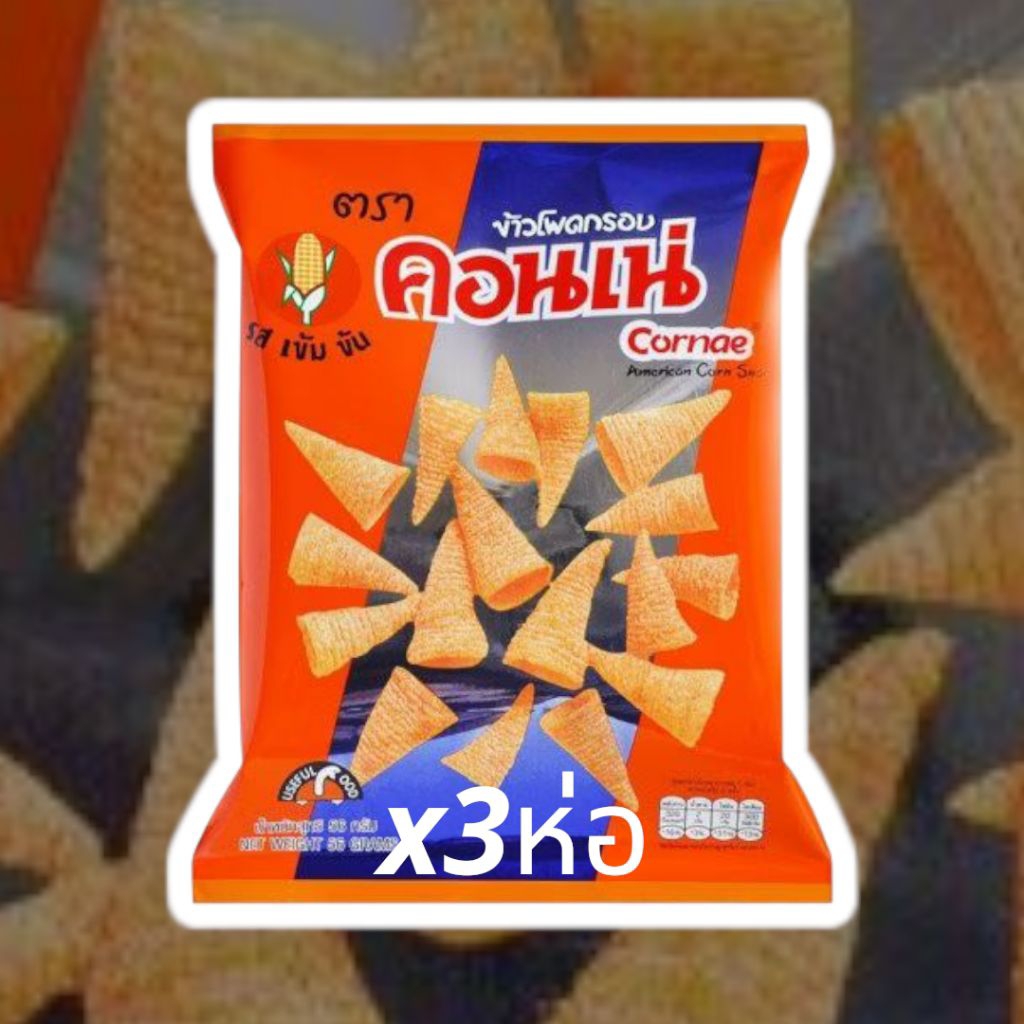 คอนเน่​ cornae 3ห่อ​ใหญ่​ ขนมขบเคี้ยว ของกินเล่น ขนมโบราณ