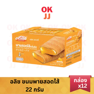 อลิซ ขนมพายสอดไส้ มี 5 รสชาติ [ยกกล่อง 12 ชิ้น]