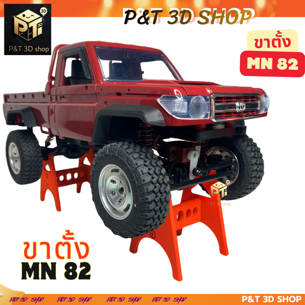 P&T 3D SHOP  ขาตั้ง MN82  WPL C24