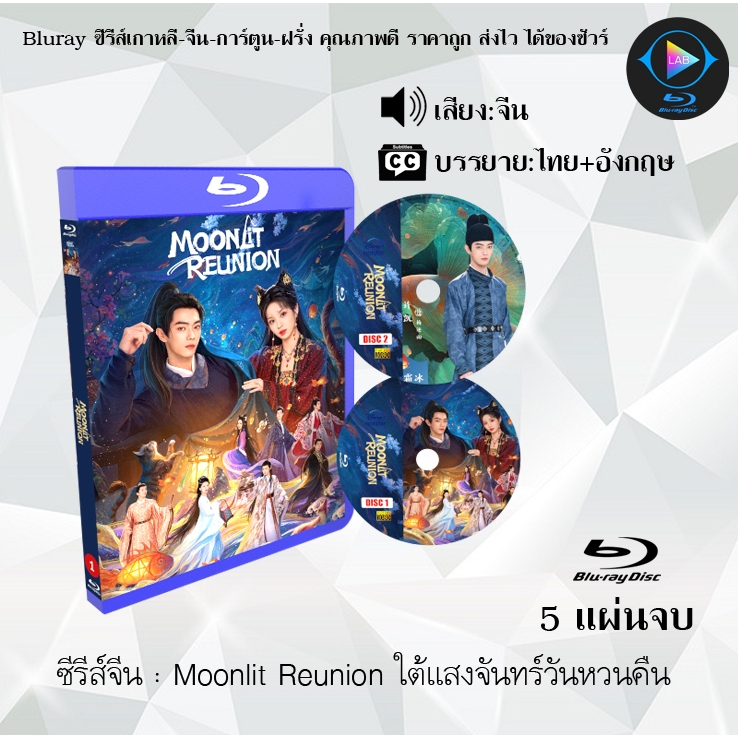 Bluray ซีรีส์จีน Moonlit Reunion ใต้แสงจันทร์วันหวนคืน : 5 แผ่นจบ (ซับไทย) Fullhd1080p