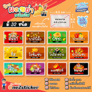 ป้ายผงเขย่า ขนาด 9.5x6.5cm กันน้ำ100% (มี 32 รสชาติให้เลือก)