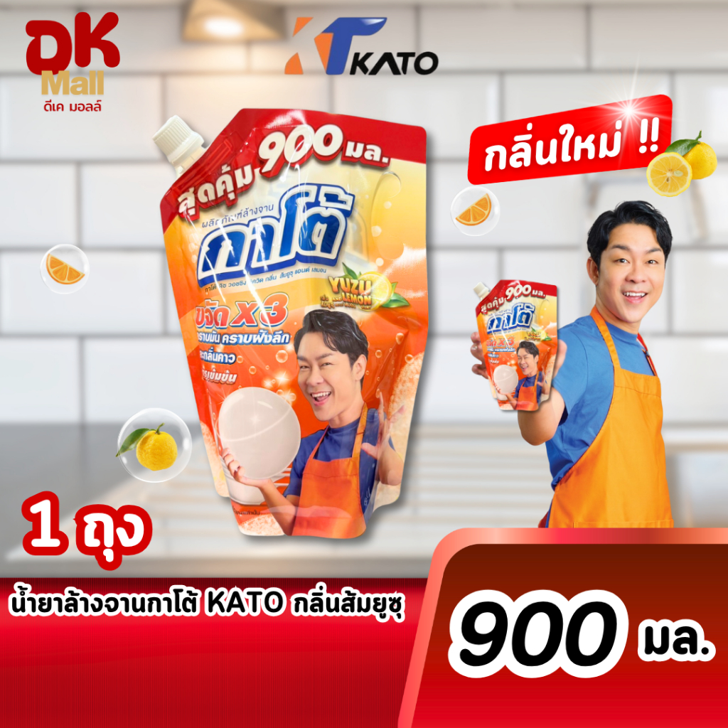 (live) Kato น้ำยาล้างจานกาโต้ สูตรเข้มข้น กลิ่นส้มยูซุ ปริมาณ 900 มล. 1 ถุง