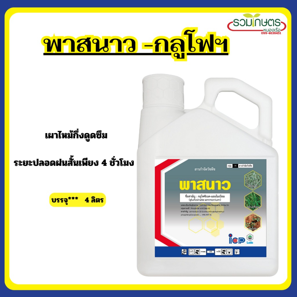 พาสนาว (กลูโฟซิเนต 15% SL) สารกำจัดวัชพืชใบแคบ และใบกว้างขนาด 4 ลิตร