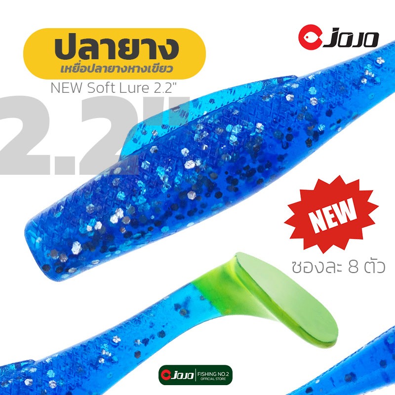 JOJO ปลายาง 2.2นิ้ว ตกกะพง หางเขียว กัดดี เนื้อยางTPR เหนียว ทน ยืดได้เยอะมาก