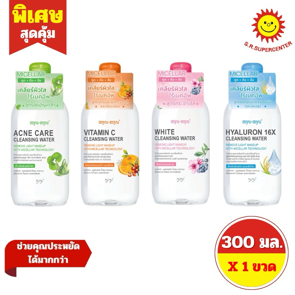 Myu-Myu มิวมิวแอคแน่แคร์คลีนซิ่ง 300 มล 4สูตร