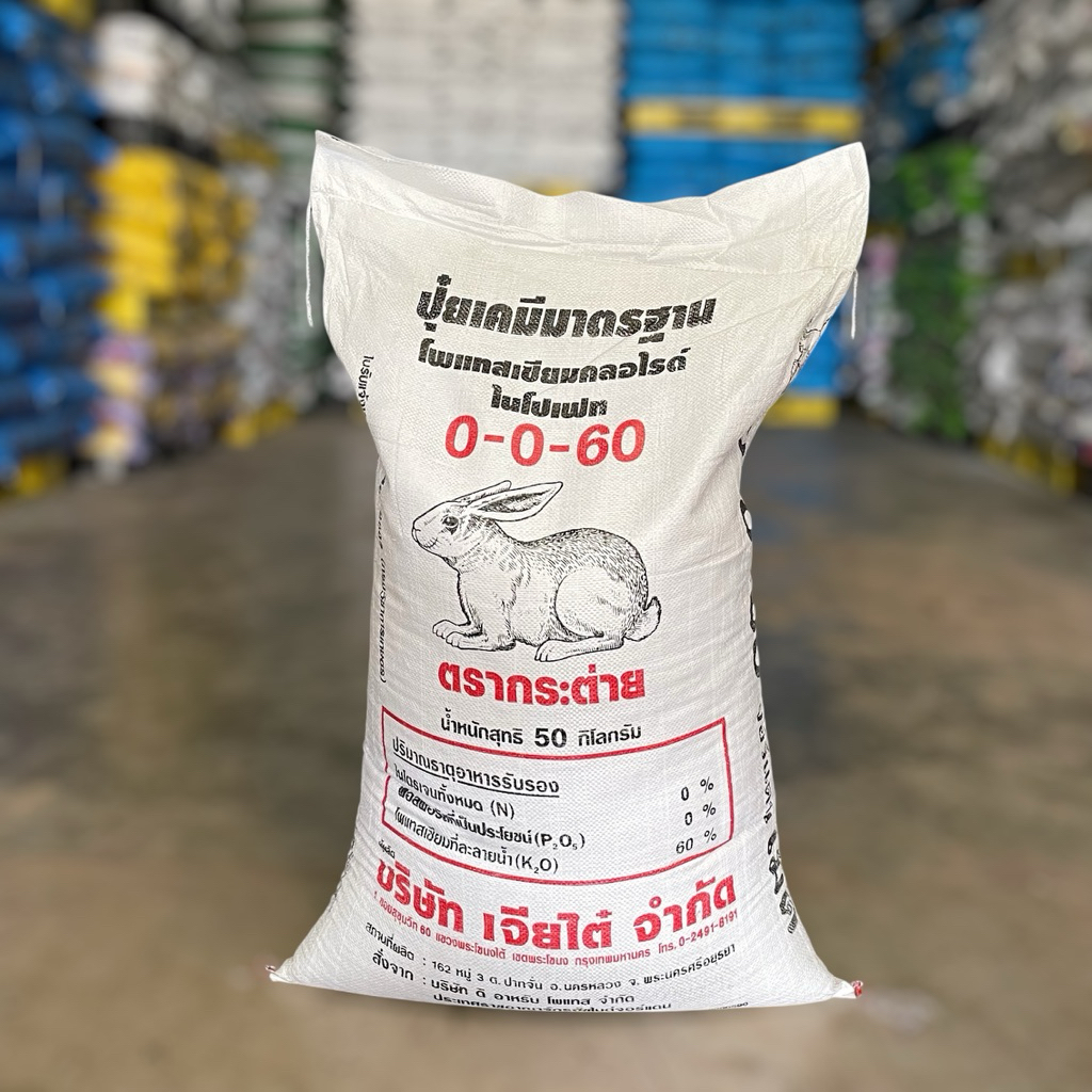 ปุ๋ยเคมี 0-0-60 กระต่าย กระสอบ 50 กิโลกรัม