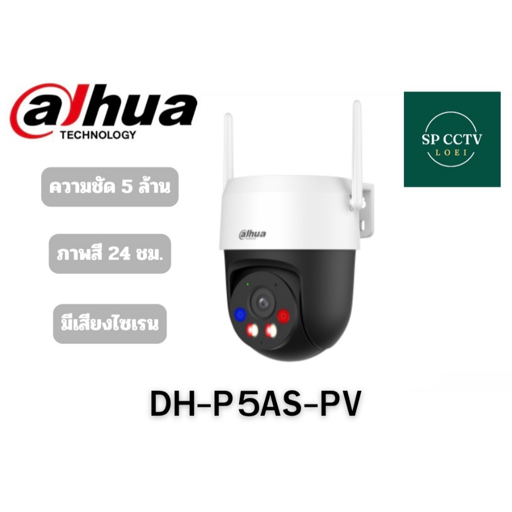 กล้องวงจรปิด DAHUA WIFI รุ่น DH-P5AS-PV 5MP รองรับไมค์-ลําโพง พูดคุยโต้ตอบ ภาพสี 24 hr หมุนได้