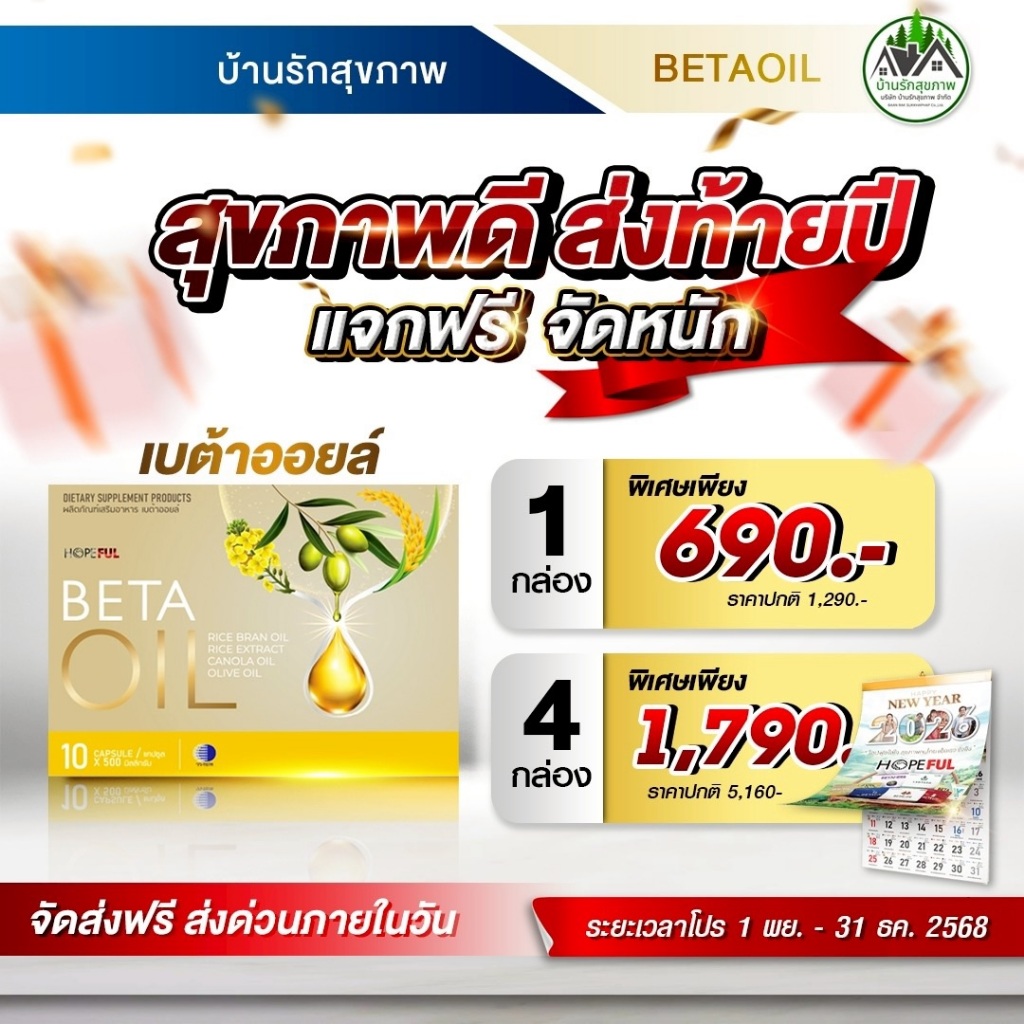 เบต้าออยล์ (Beta Oil) โปรใหม่ แถมปฏิทินปี 2568 สะสมแต้ม/แลกของรางวัล