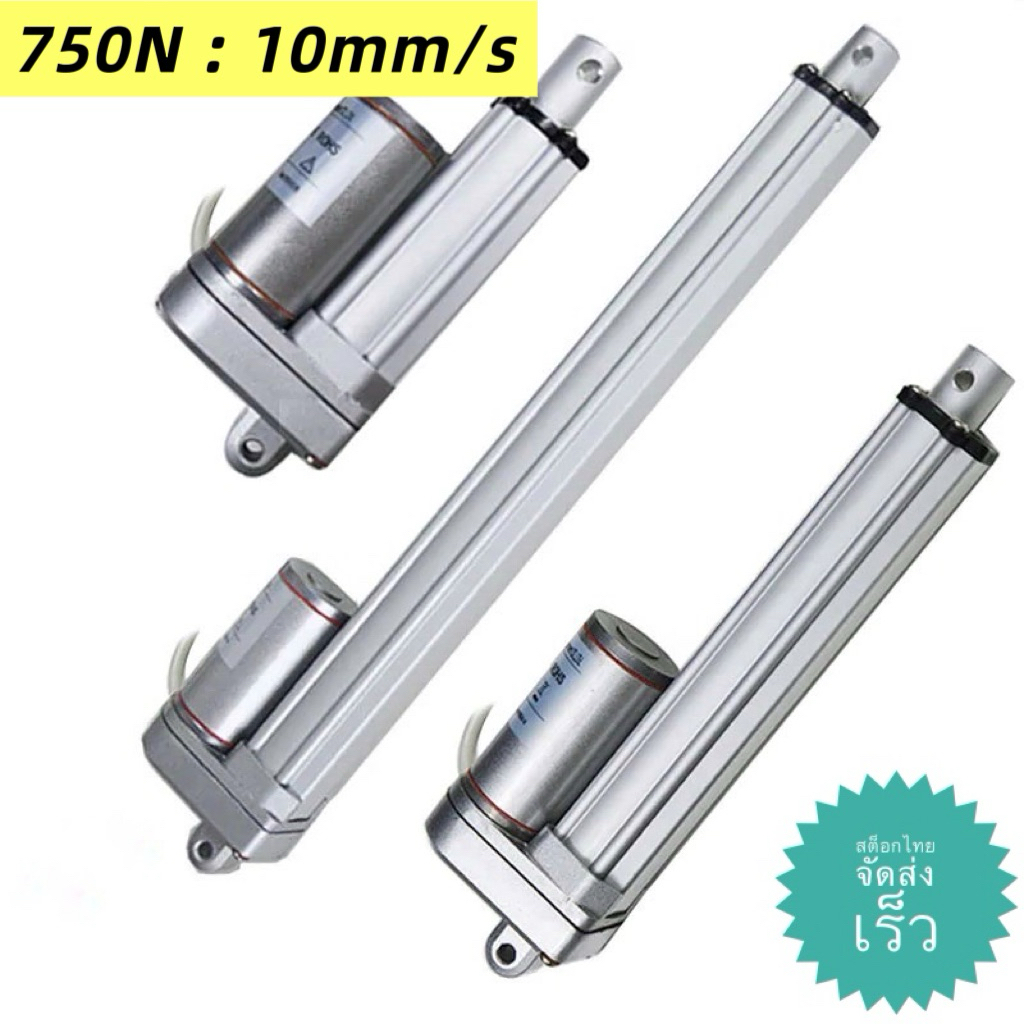 มอเตอร์แกนชัก Linear actuator [สต๊อกไทย จัดส่งเร็ว] กระบอกไฟฟ้า 12V ,24V , 750N , (50mm - 500 mm) กั