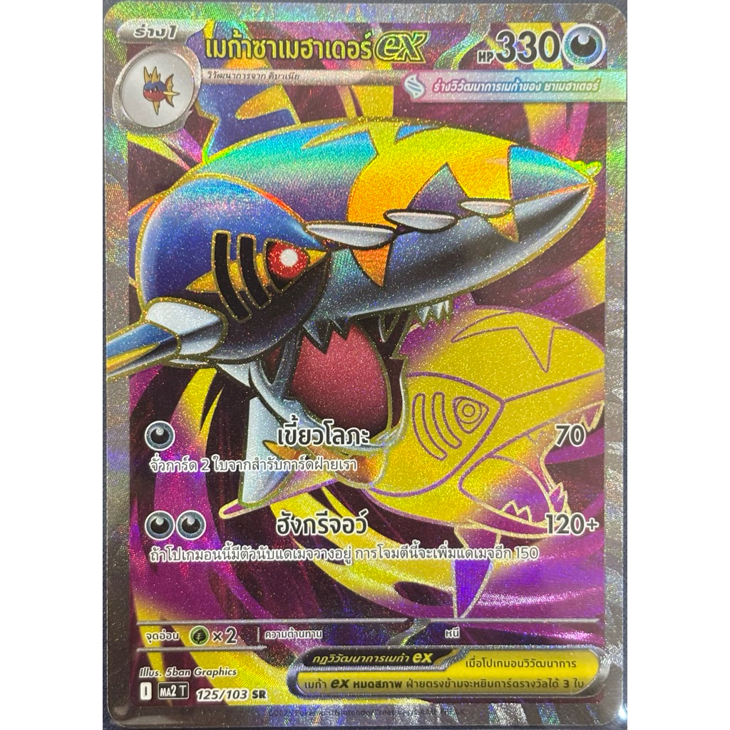 เอ็มเพลท์ex (SR) :อัคคีสีคราม Pokemon การ์ดโปเกมอน