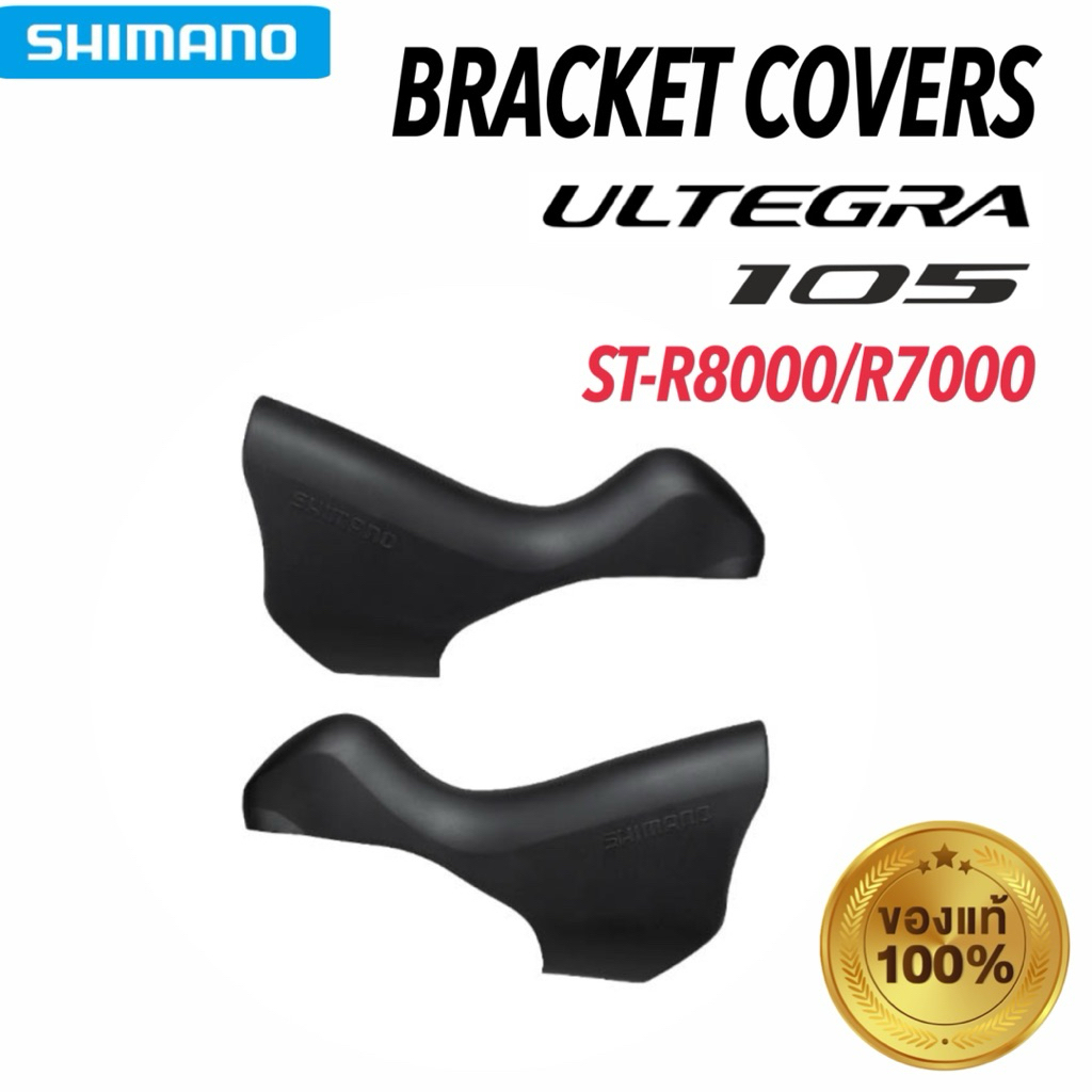 ยางหุ้มมือเกียร์ ST-R8070 SHIMANO ULTEGRA Di2