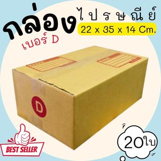 กล่องไปรษณีย์ ราคาโรงงาน  เบอร์  D  แพ็คละ 20 ใบ - กล่องไปรษณีย์ กล่องพัสดุ จัดส่งด่วน 1-3 วัน ทั่วประเทศ