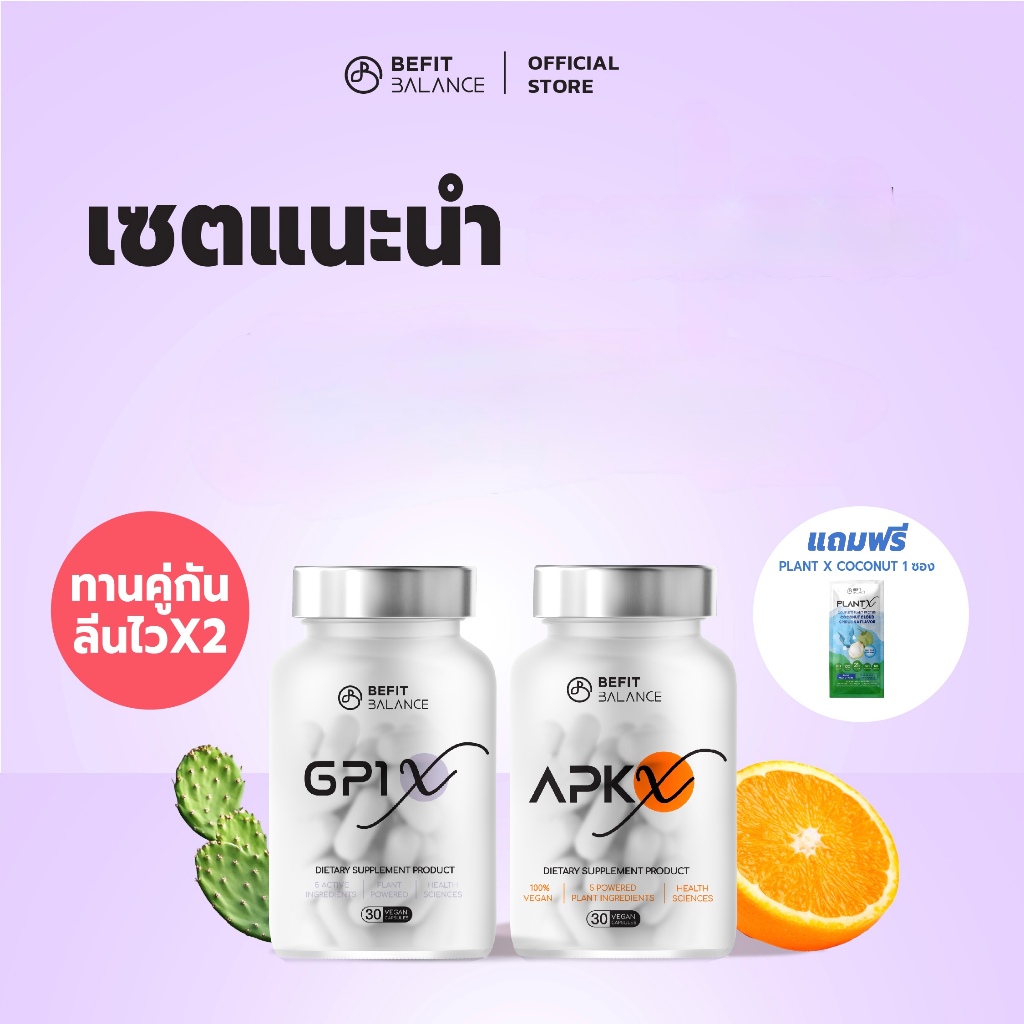 BEFITBALANCE เซต แนะนำ ลดนน GP1 X 1 กล่อง + APK X 1 กล่อง รับฟรี PLANT X COCONUT 1 ซอง