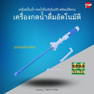 PU - เครื่องปั๊มน้ำ ที่กดน้ำดื่มอัตโนมัติ มีแบตเตอรี่ในตัว + Adapter