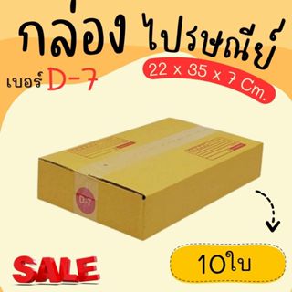กล่องไปรษณีย์ ราคาโรงงาน  เบอร์  D-7  แพ็คละ 10 ใบ - กล่องไป…