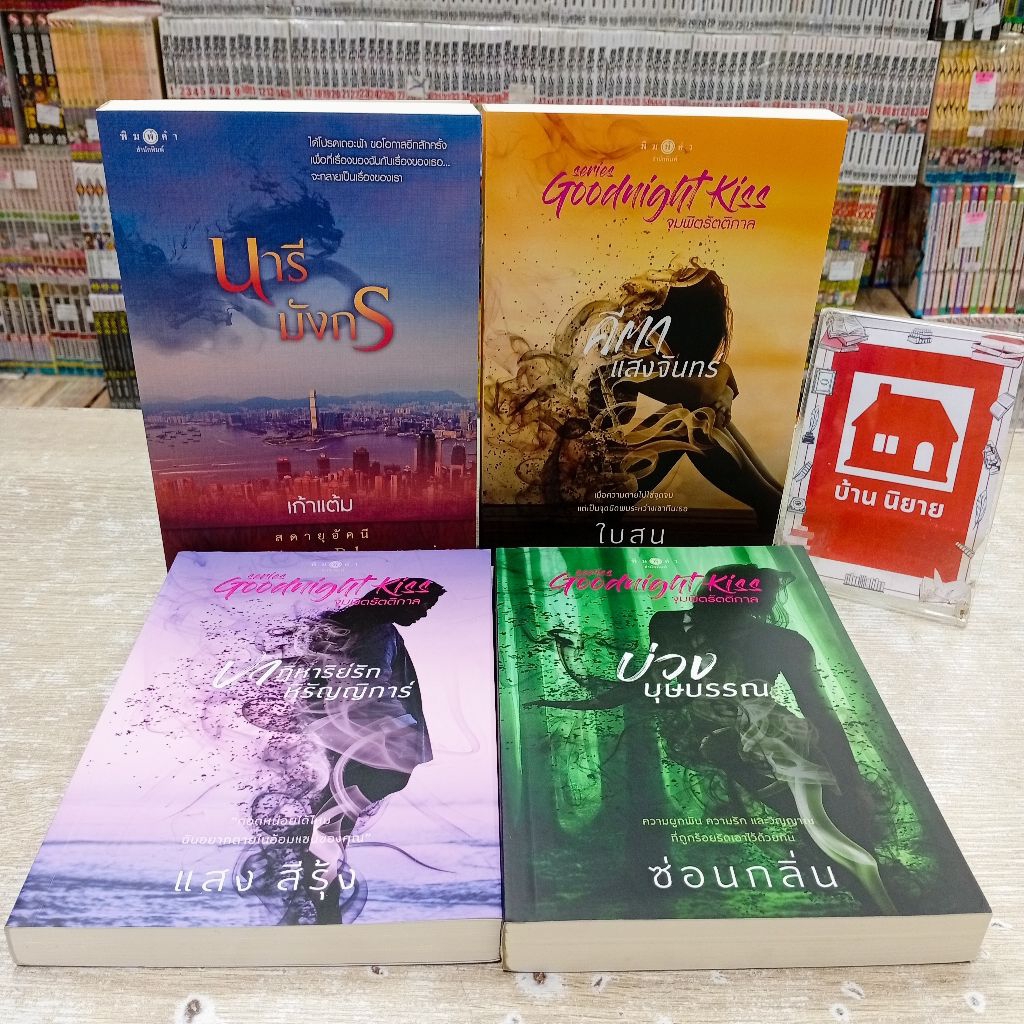 P3383 นารีมังกร P3384 คีตาแสงจันทร์ P3385 ปาฏิหาริย์หิรัญญิการ์ P3386 บ่วงบุษบรรณ