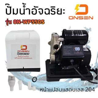 ปั๊มน้ำอัจฉริยะ ONSEN #งานญี่ปุ่น รุ่น ON-400/ ON-450/ ON-TOP-550/ ON-WP550S/ ON-SMART-PUMP ระบบ Inverter
