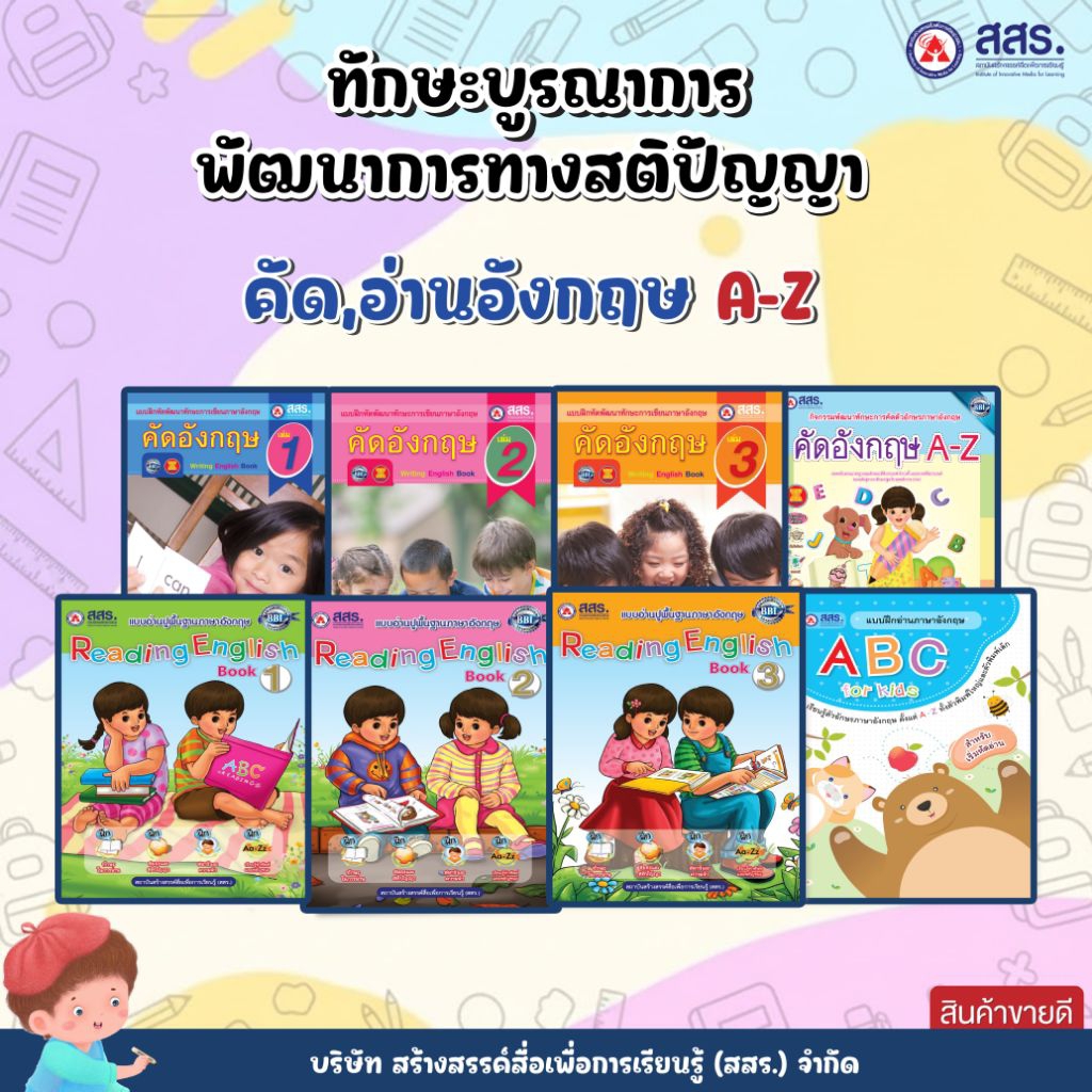 หนังสือทักษะบูรณาการพัฒนาการทางสติปัญญา ชุด คัด,อ่านอังกฤษ A-Z สสร.