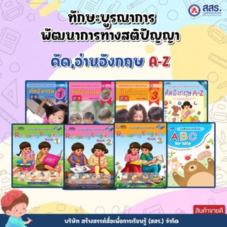 หนังสือทักษะบูรณาการพัฒนาการทางสติปัญญา ชุด คัด,อ่านอังกฤษ A…