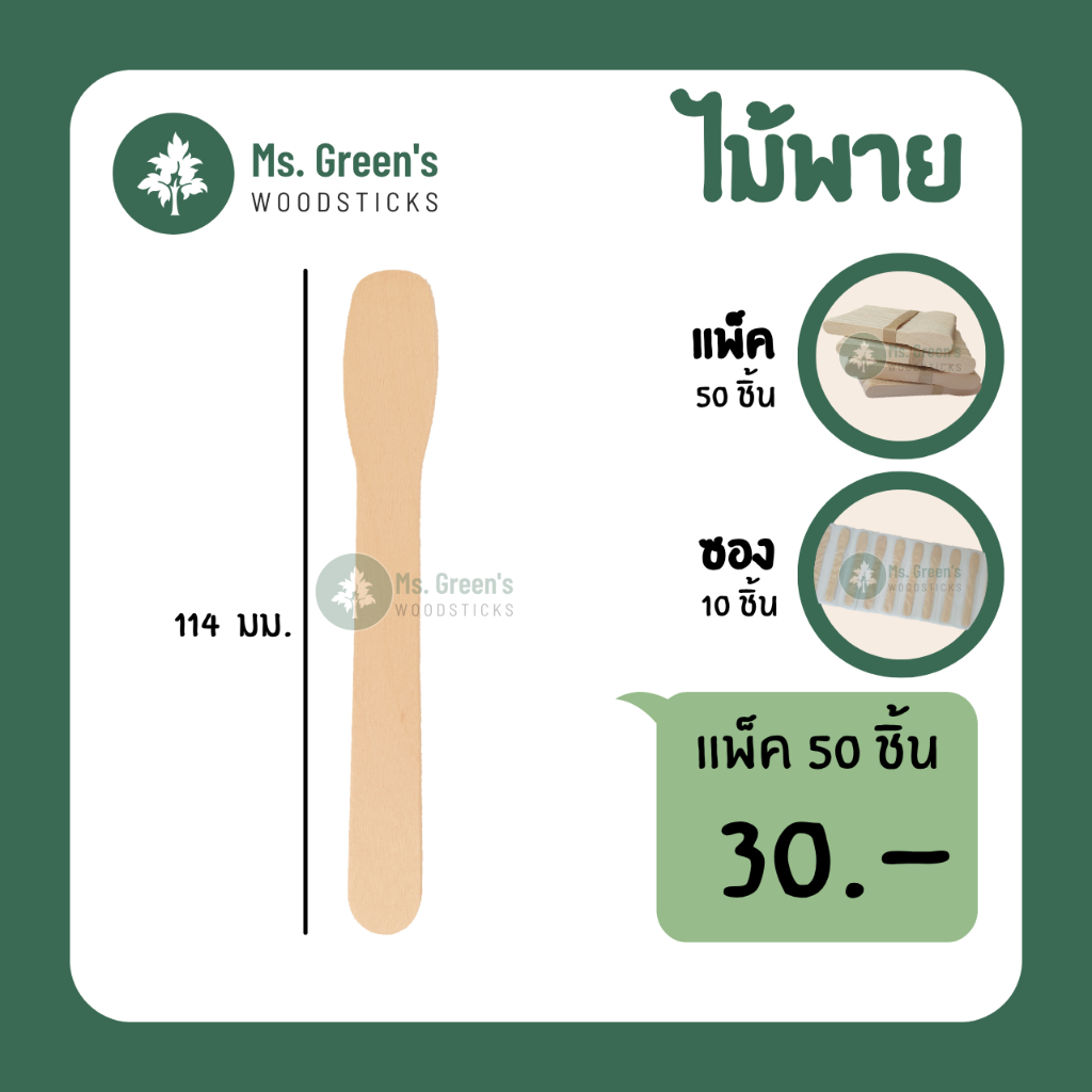 (โปร) ไม้พาย ไม้ไอติมพาย ไม้ไอศกรีมพายขาว ช้อนตักไอติม ราคาถูก 114*(13-16) มม. | Ms.Green's