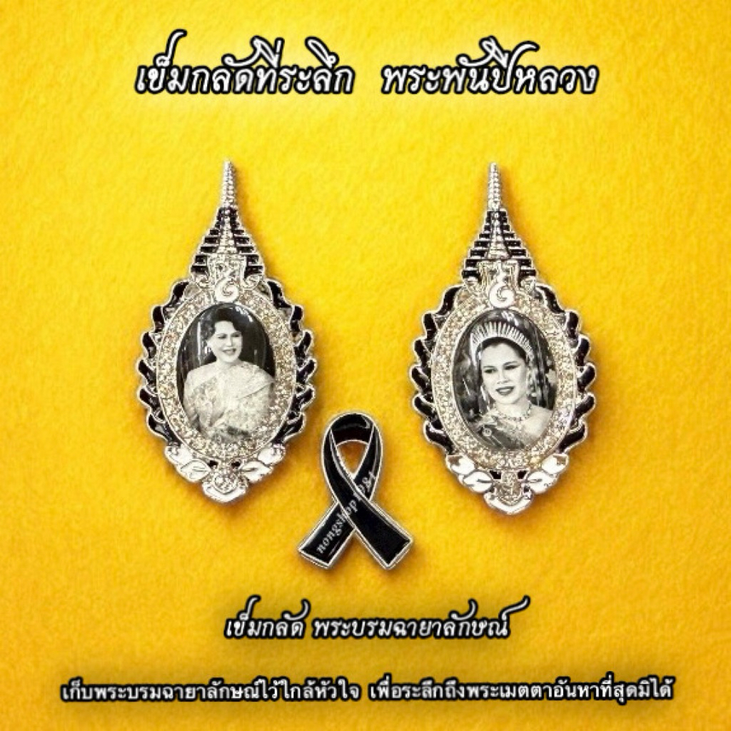 เข็มกลัด พระพันปีหลวง พระบรมฉายาลักษณ์ รูป สำหรับติด ขนาด 3.2x5.5cm. ‼️แถมฟรีเข็มกลัดโบไว้อาลัย