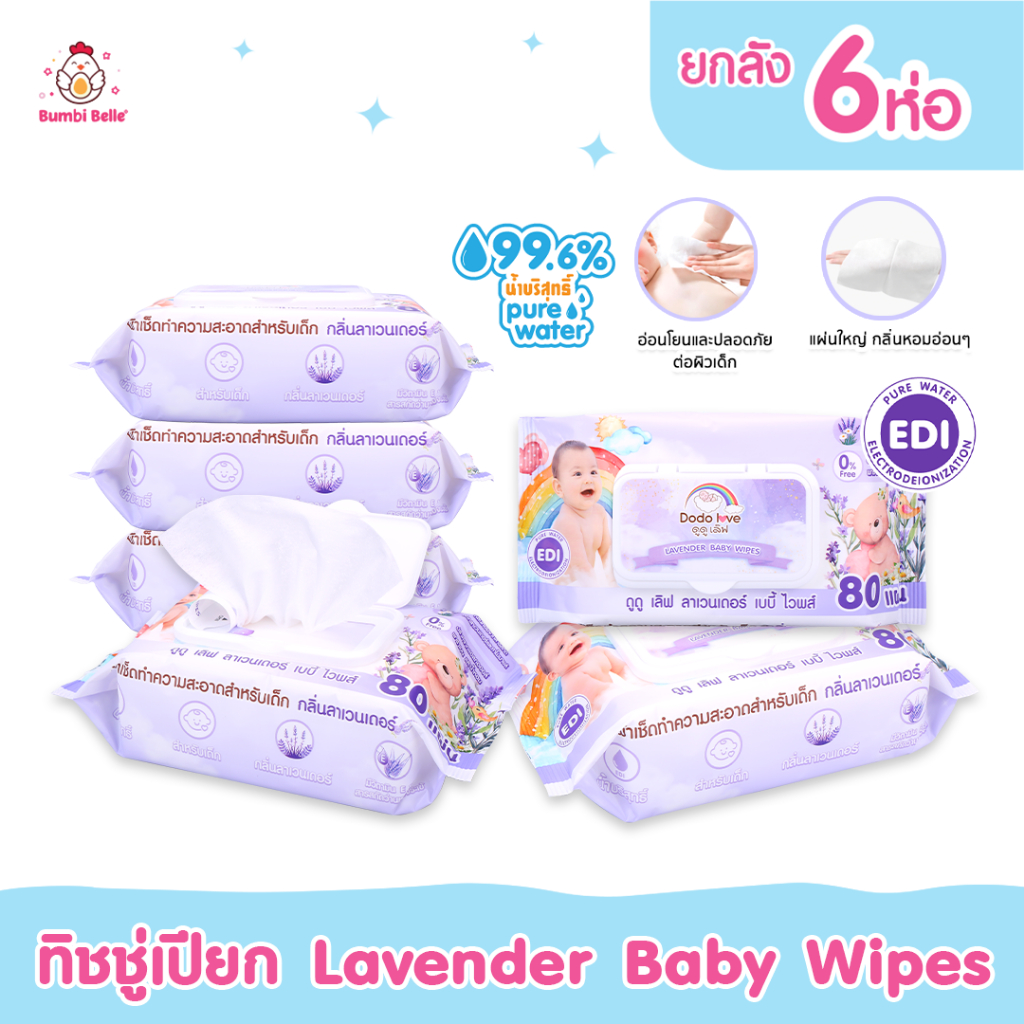 DODOLOVE ส่งด่วน ทิชชู่เปียก Lavender Baby Wipes (6 ห่อ) สูตรอ่อนโยน กลิ่นลาเวนเดอร์ ทิชชู่เด็กคุณภาพดี ของแท้ 100%