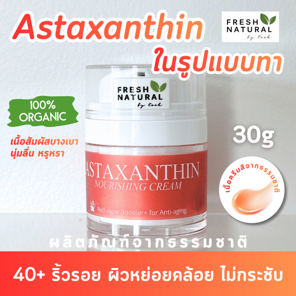 ASTAXANTHIN Nourishing Cream |  ครีมสาหร่ายทะเลสีแดงเข้มข้นยกกระชับแบบเร่งฟื้นฟู 7 วัน