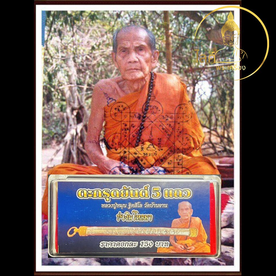 ตะกรุดยันต์ห้าแถว รุ่นเงินไหลมา หลวงปู่หมุน วัดบ้านจาน
