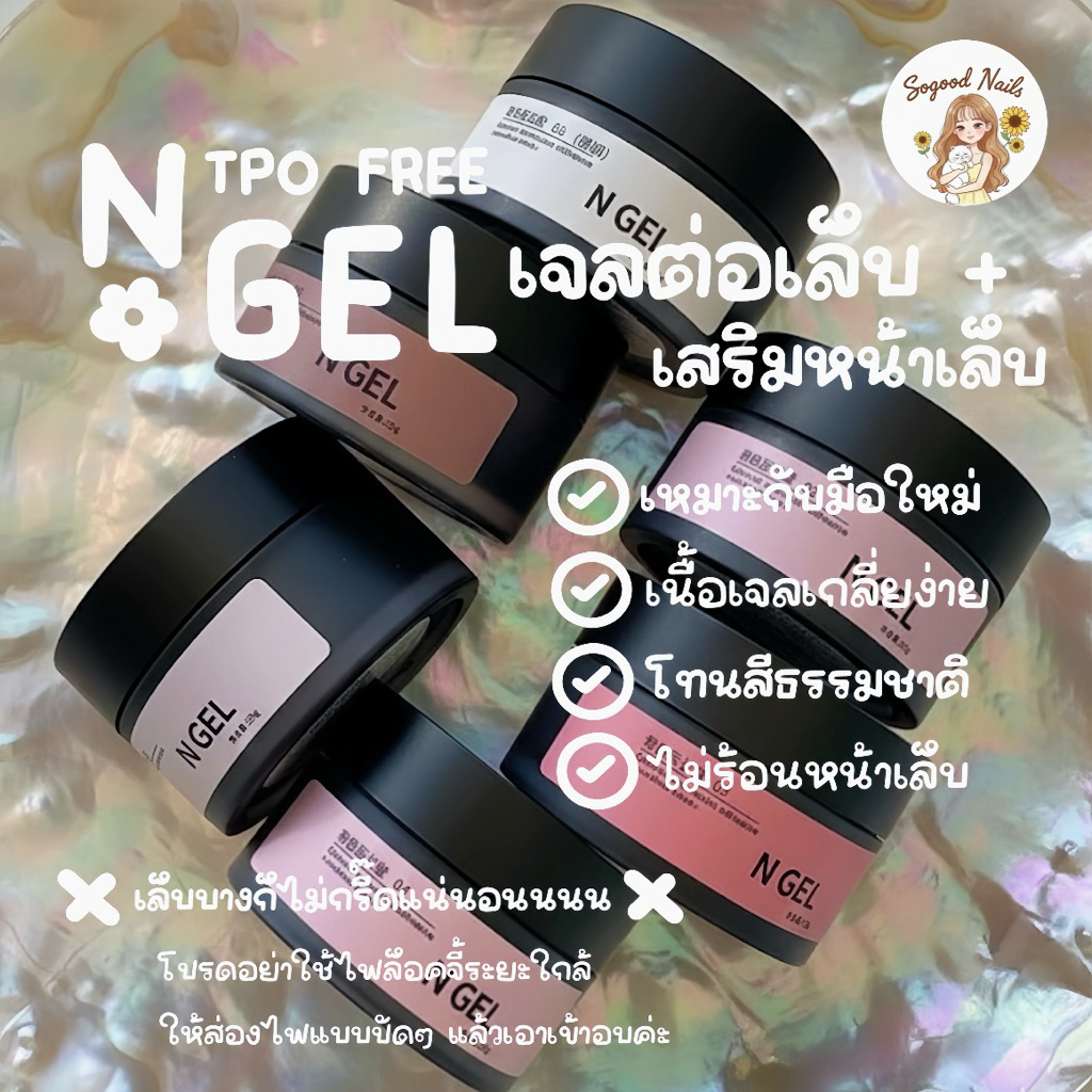 พร้อมส่ง 🩶🫧 N GEL EXTENSION GEL ไม่ร้อนหน้าเล็บ