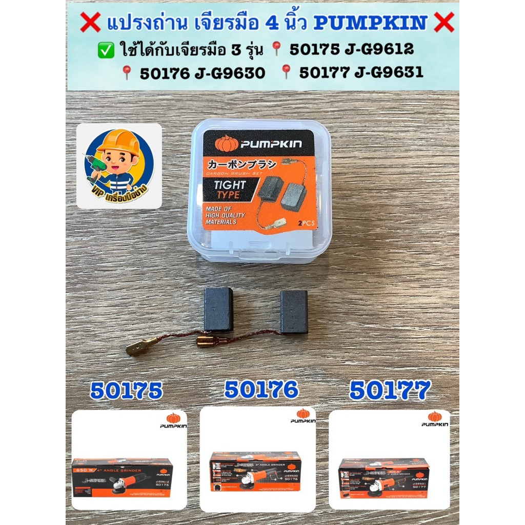 ❌ แปรงถ่าน สำหรับเจียรมือ 4 นิ้ว PUMPKIN ❌  ✅ ใช้ได้กับเจียรมือ 3 รุ่น 📍 50175 J-G9612 📍 50176 J-G9630 📍 50177 J-G9631
