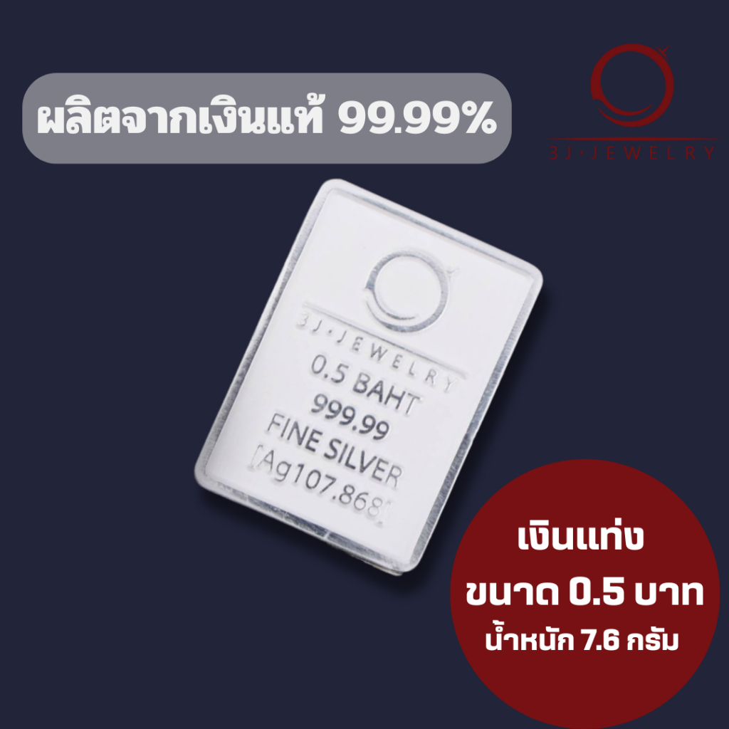 เงินแท่ง3J ขนาด 0.5 บาท(น้ำหนัก 7.6 กรัม) ขนาด 1.8*2.5 cm เงินแท่งแท้99.99% สามารถขายคืนทางร้านได้