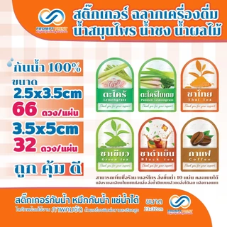 สติ๊กเกอร์ฉลากเครื่องดื่ม น้ำสมุนไพร น้ำชง น้ำผลไม้ มีให้เลือก2ขนาด