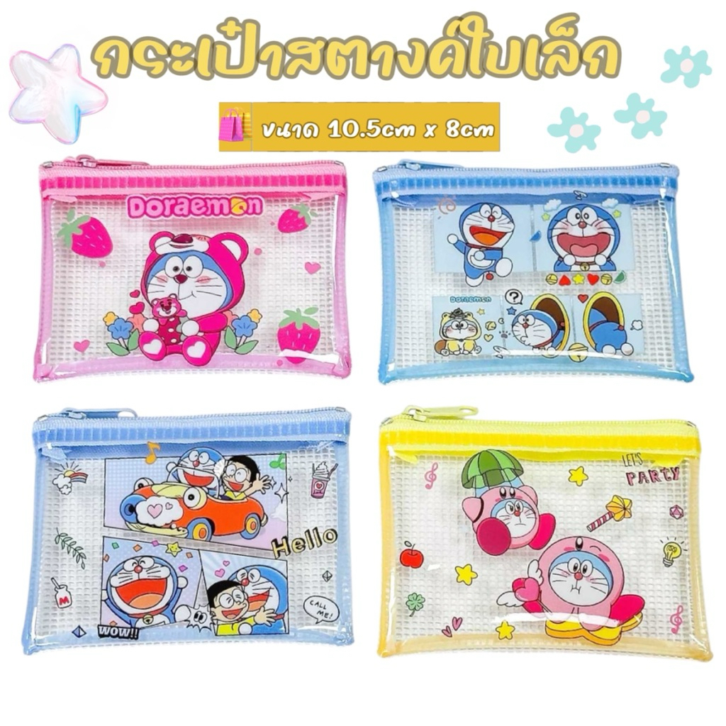 กระเป๋าโดเรม่อนสีหวานน่ารัก ใช้เก็บเหรียญ เก็บแบงค์ได้หมด กระเป๋าโดเรม่อนดีไซน์ใสๆ มองเห็นของข้างในน่ารักมาก