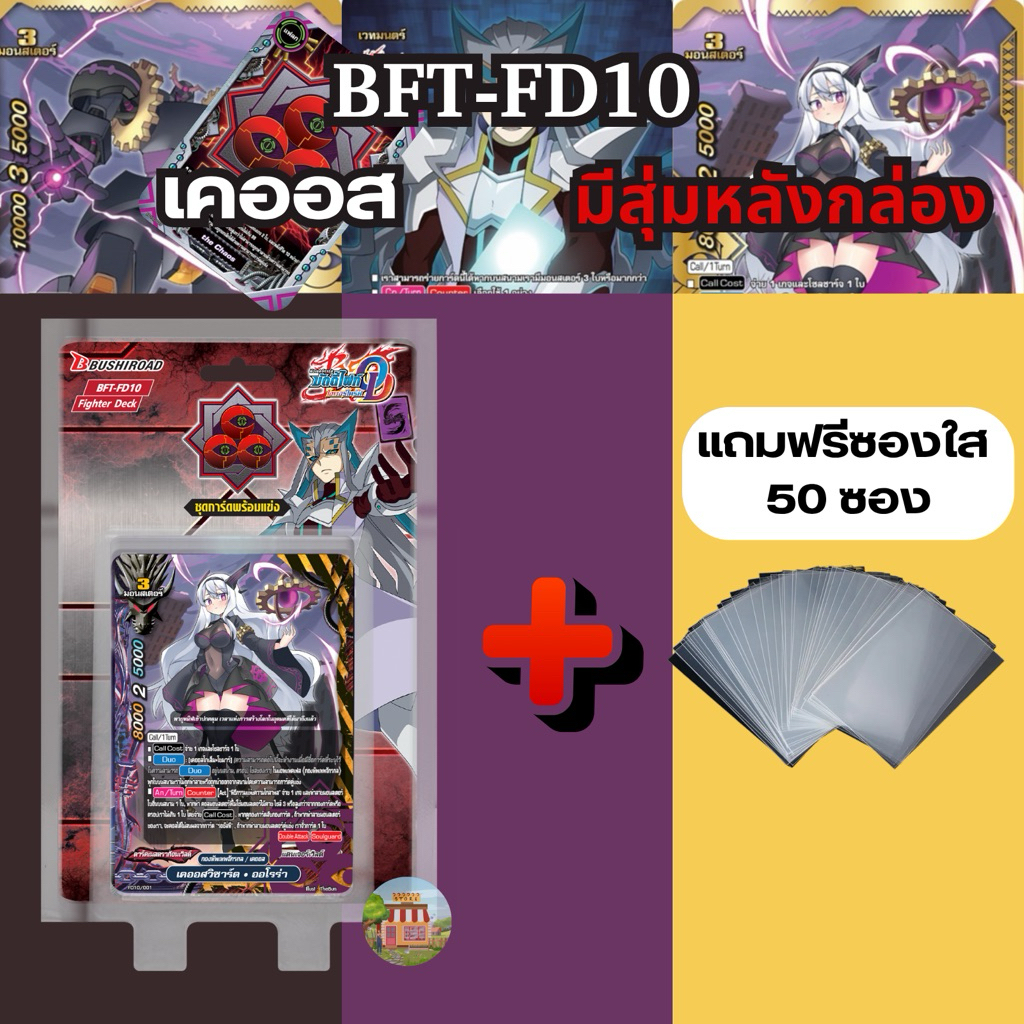 บัดดี้ไฟท์ ชุดพร้อมแข่ง FD10 เคออส มีฟอยสุ่ม 3 ใบ แถมซองใส 50 ซอง