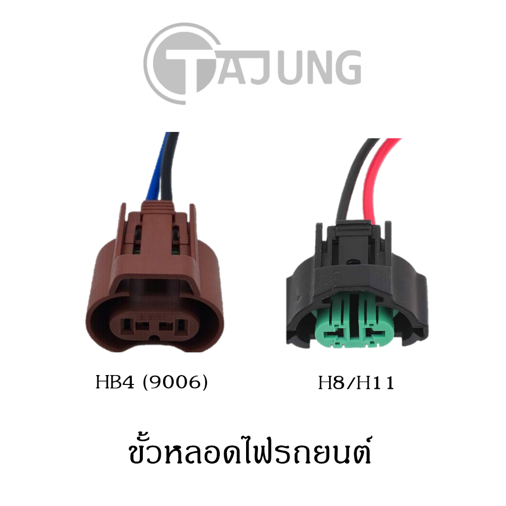 ขั้วหลอดไฟรถยนต์ H8 H11 HB4 (9006) อะแดปเตอร์ซ็อกเก็ตพร้อมสายไฟ Michiba