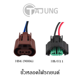 ขั้วหลอดไฟรถยนต์ H8 H11 HB4 (9006) อะแดปเตอร์ซ็อกเก็ตพร้อมสา…