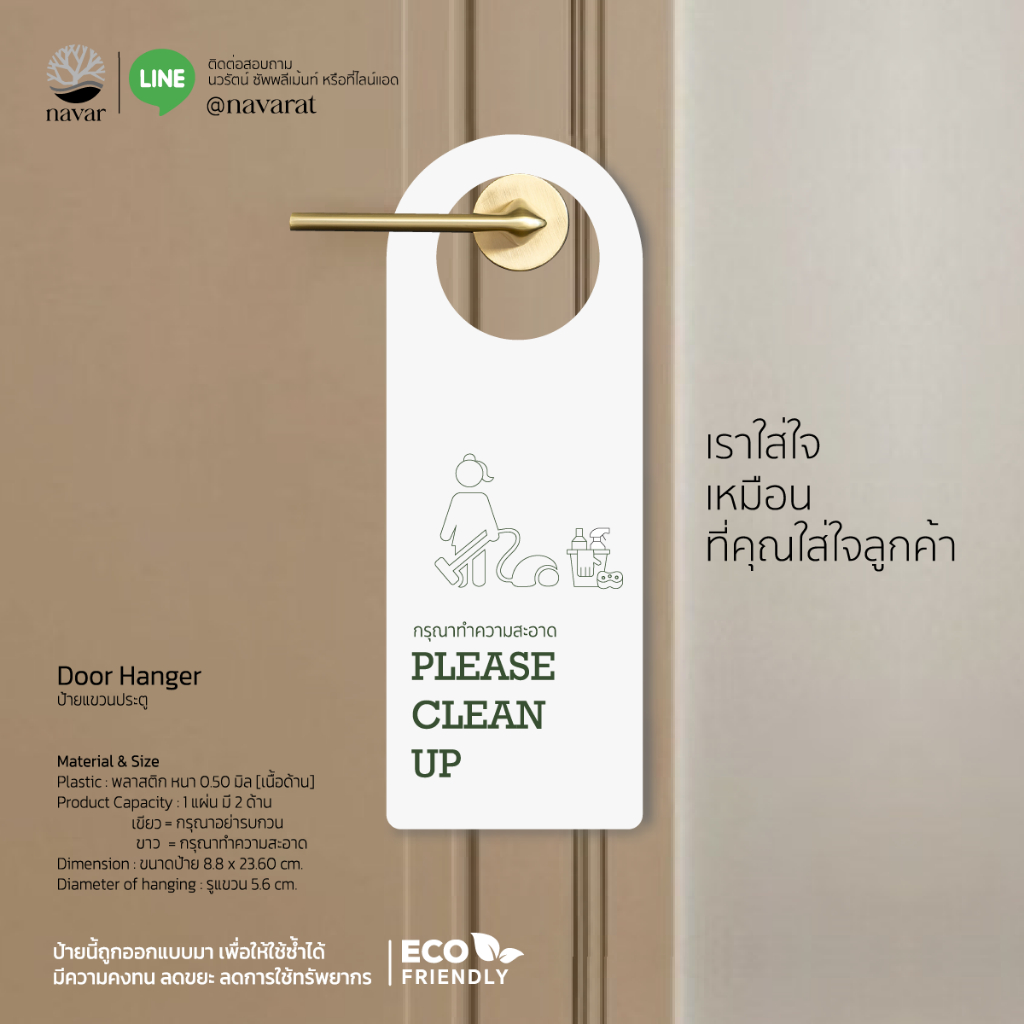 Navar I Door Hanger ป้ายแขวนประตู พลาสติก PVC 5 มิล [เขียว-ขาว] แบบแขวน สำหรับ โรงแรม รีสอร์ท เรสซิเดนท์