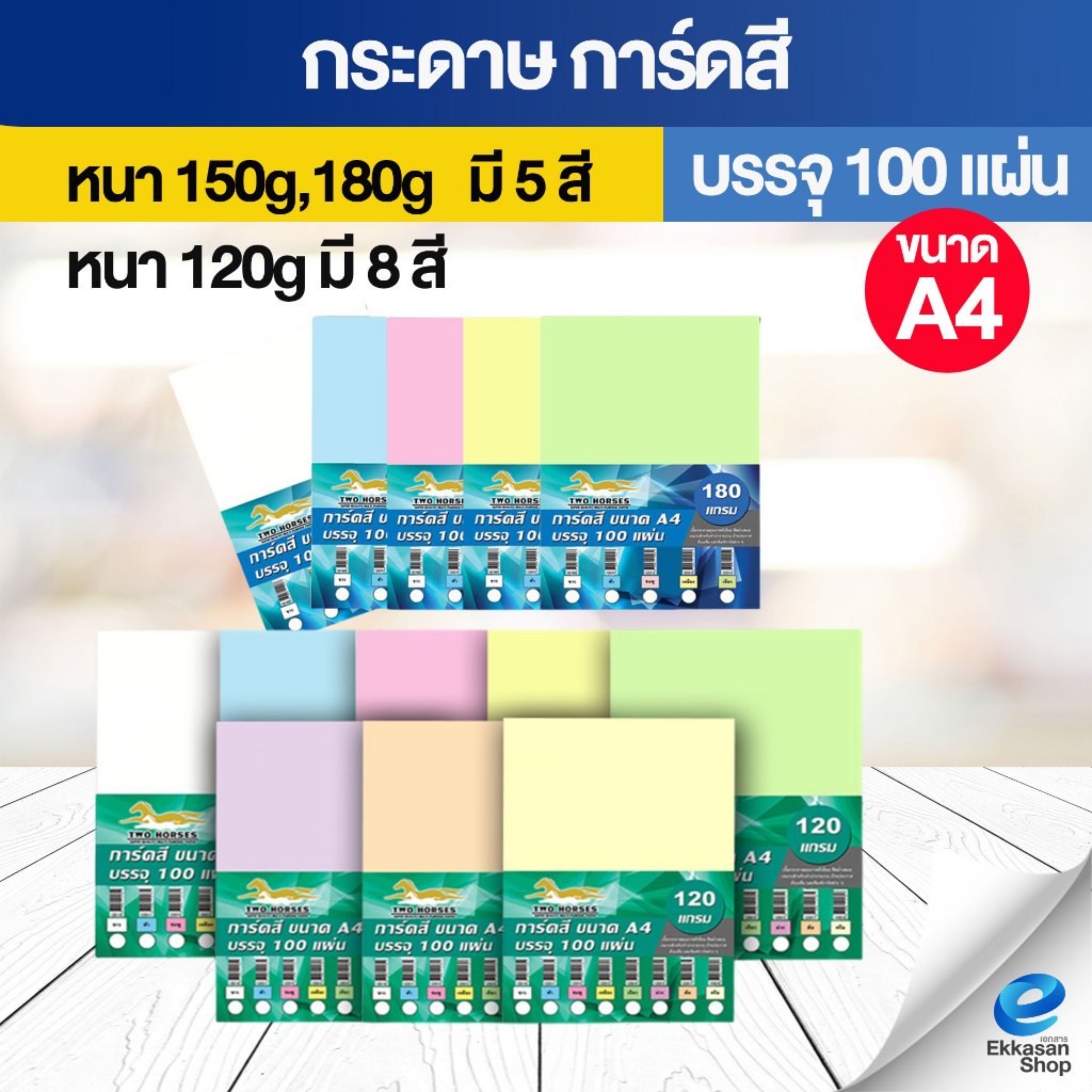 กระดาษ การ์ดสี ขนาด A4 หนา 150 แกรม ( 210 x 297 มม.) พื้นผิวเรียบ บรรจุ 100 แผ่น