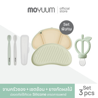 Moyuum เซตจานครัวซอง + เซตช้อน + ยางกัดผลไม้ เลือกสีได้