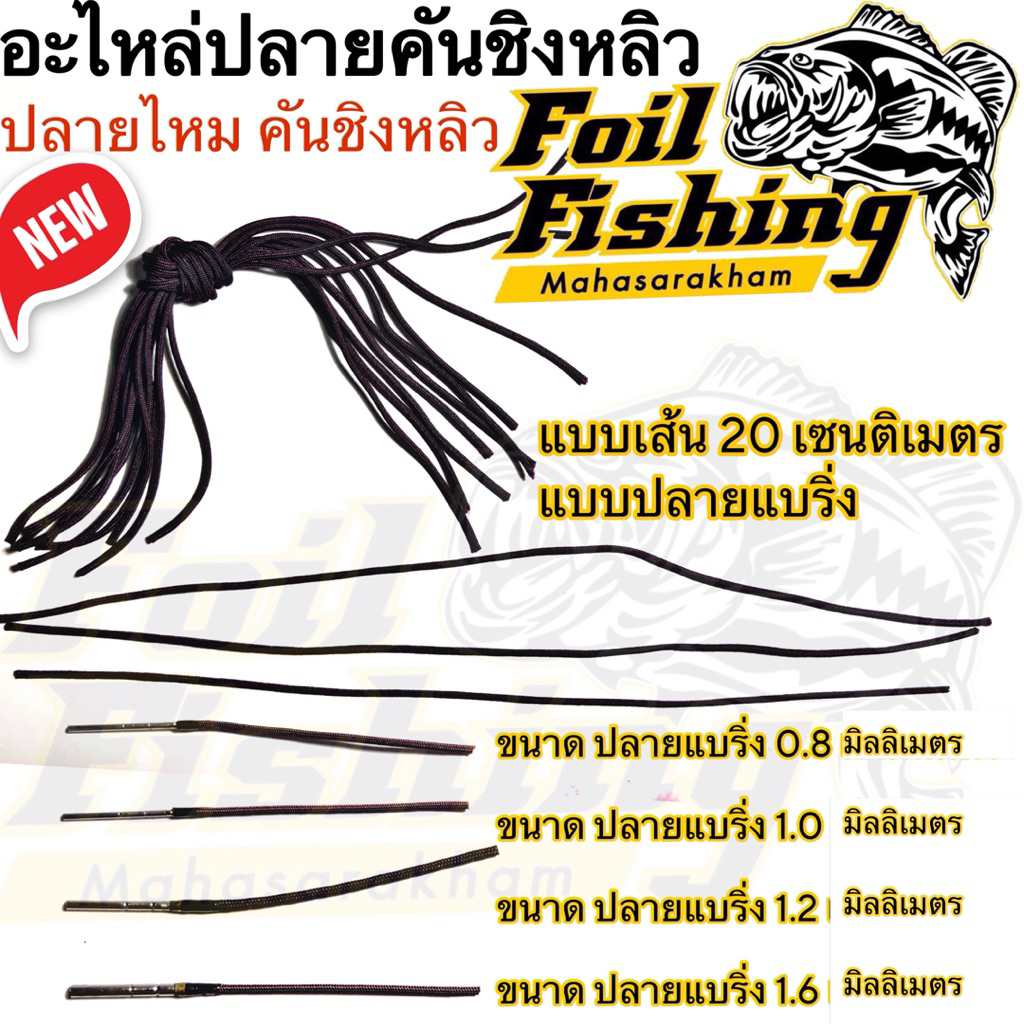 อะไหล่ปลายคันชิงหลิว [ราคาต่อชิ้น] ปลายไหม ปลายไหมคันชิงหลิว แบบเส้น และแบบปลายแบริ่ง เส้นผ่านศูนย์กลาง1.45mm.