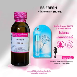 หัวเชื้อน้ำหอม 100% กลิ่น อีเอส เฟรช (ES:FRESH)