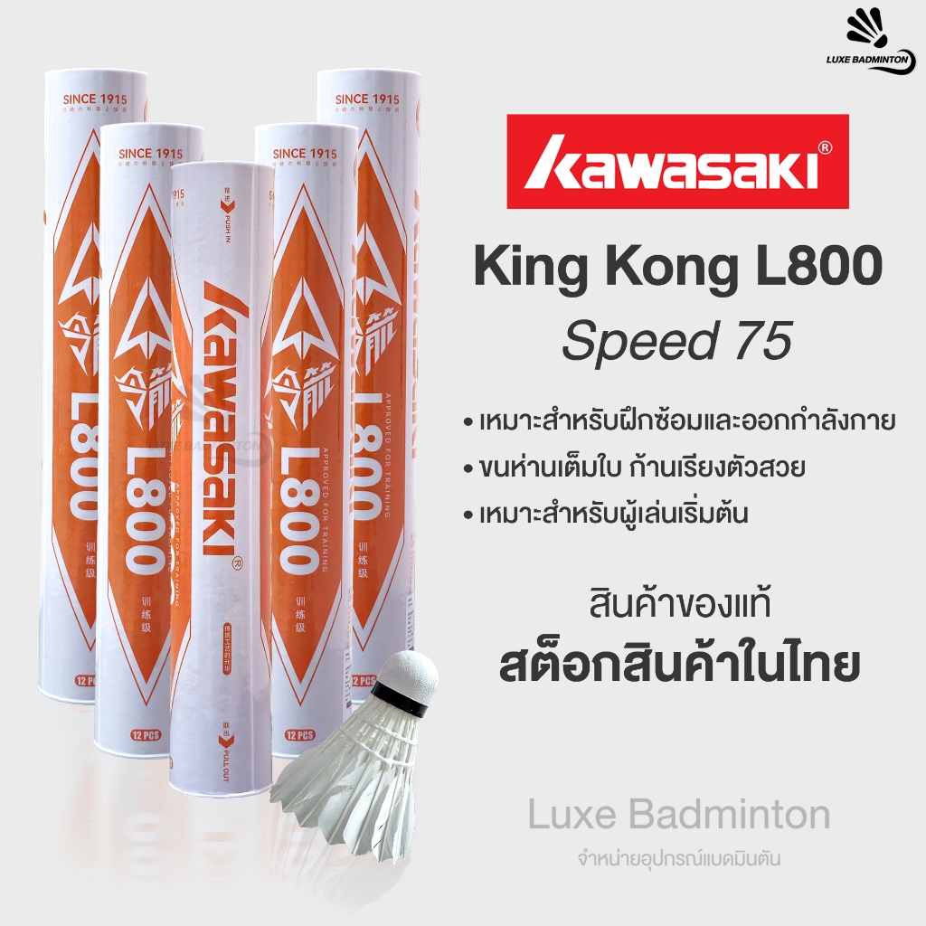 KAWASAKI ลูกแบดมินตัน รุ่น King Kong L800